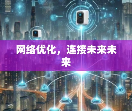 网络优化，连接未来未来