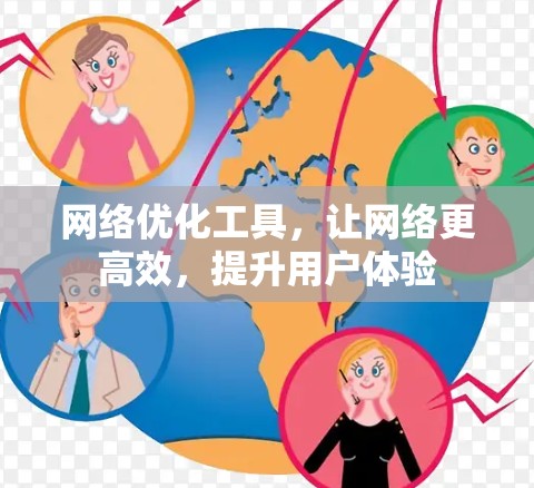 网络优化工具，让网络更高效，提升用户体验