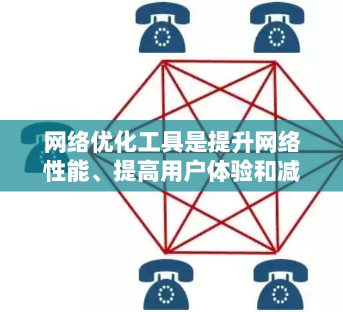 网络优化工具是提升网络性能、提高用户体验和减少延迟的重要工具。以下是对这些工具的详细介绍