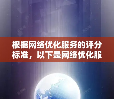 根据网络优化服务的评分标准，以下是网络优化服务的排序