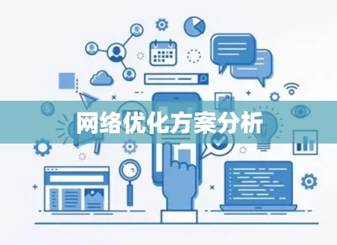 网络优化方案分析