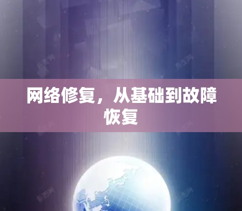 网络修复，从基础到故障恢复