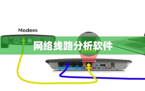 网络线路分析软件