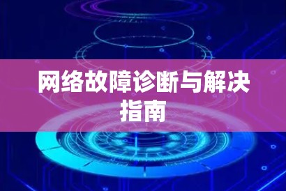 网络故障诊断与解决指南