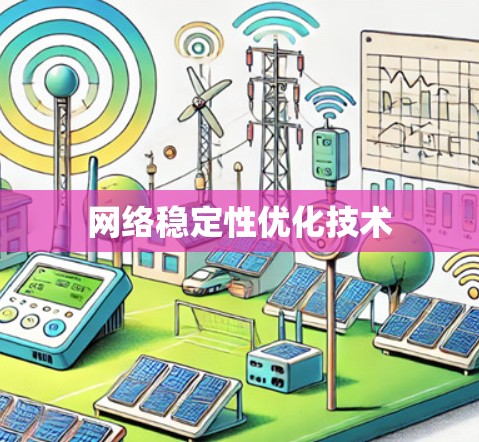网络稳定性优化技术