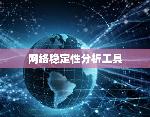 网络稳定性分析工具