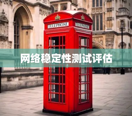 网络稳定性测试评估