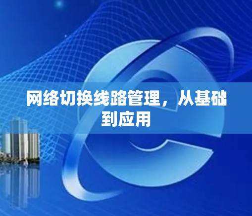 网络切换线路管理，从基础到应用