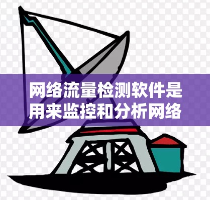 网络流量检测软件是用来监控和分析网络流量的工具,广泛应用于企业网络监控、网络安全、流量控制、流量分析等领域。以下是一些常见的网络流量检测软件及其特点 网络流量检测软件是用来监控和分析网络流量的工具,广泛应用于企业网络监控、网络安全、流量控制、流量分析等领域。以下是一些常见的网络流量检测软件及其特点