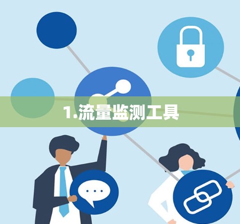 1.流量监测工具