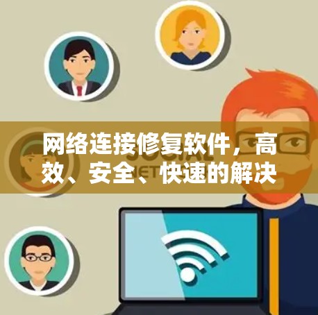 网络连接修复软件，高效、安全、快速的解决方案
