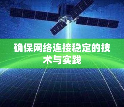确保网络连接稳定的技术与实践