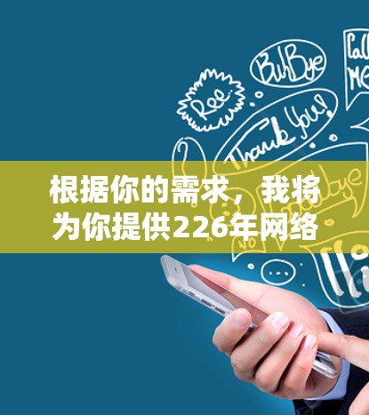 根据你的需求，我将为你提供226年网络客户端下载的步骤，假设你希望下载226年的一个网络客户端，比如腾讯的网络客户端。以下是一些常见的下载步骤和下载链接，供你参考