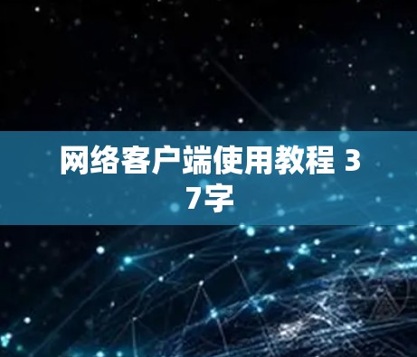 网络客户端使用教程 37字