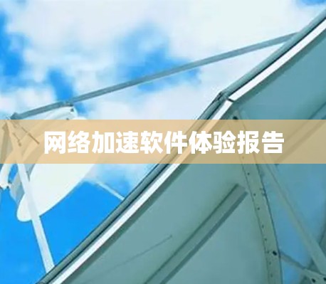 网络加速软件体验报告