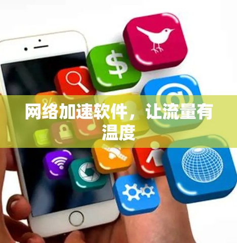 网络加速软件，让流量有温度