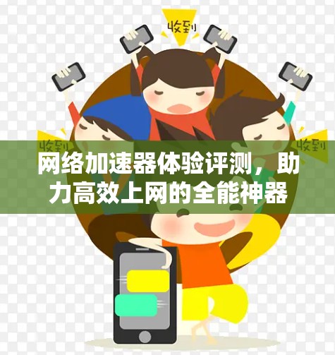 网络加速器体验评测，助力高效上网的全能神器