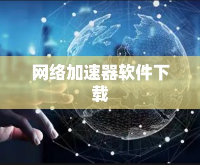 网络加速器软件下载