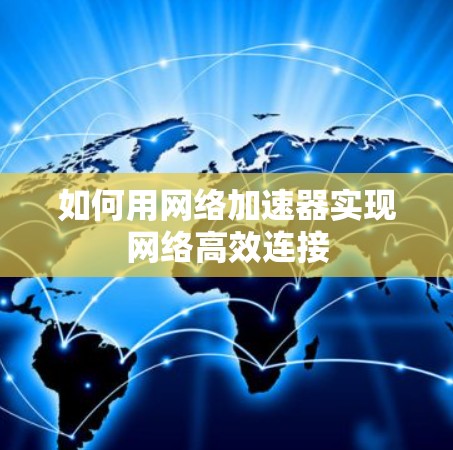 如何用网络加速器实现网络高效连接 如何用网络加速器实现网络高效连接
