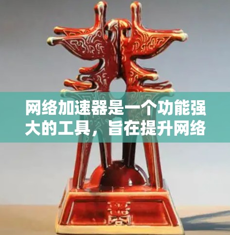 网络加速器是一个功能强大的工具，旨在提升网络速度，支持多种文件下载和应用连接。以下是详细的使用指南和建议