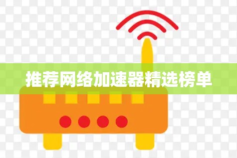 推荐网络加速器精选榜单