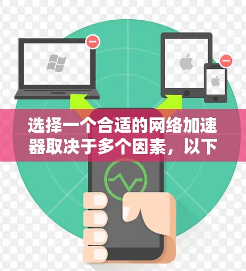选择一个合适的网络加速器取决于多个因素，以下是一步步的建议