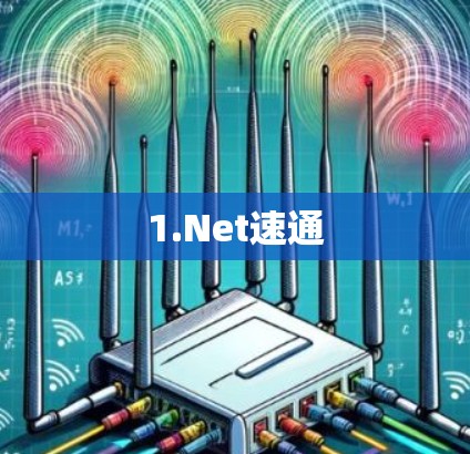 1.Net速通