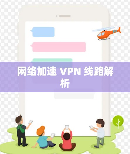 网络加速 VPN 线路解析