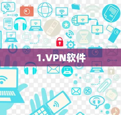 1.VPN软件