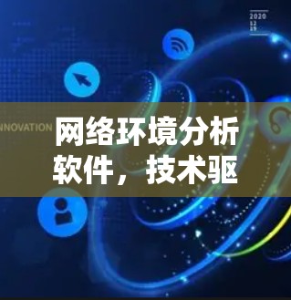 网络环境分析软件，技术驱动的网络安全监控与优化解决方案