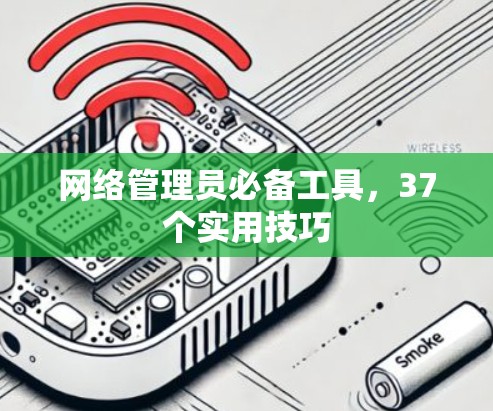 网络管理员必备工具，37个实用技巧