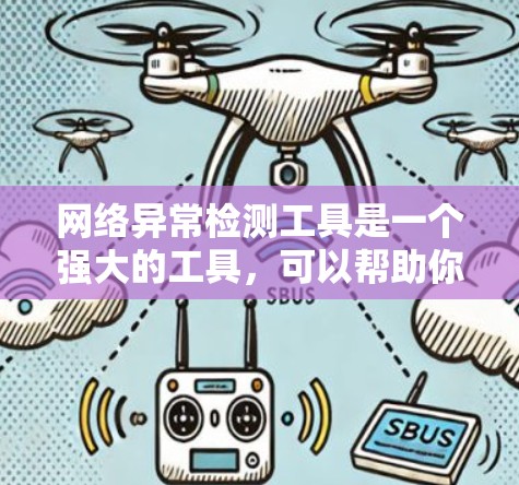 网络异常检测工具是一个强大的工具，可以帮助你识别和防止网络中的各种威胁和攻击行为。以下是一个结构化的总结，帮助你选择和使用合适的工具
