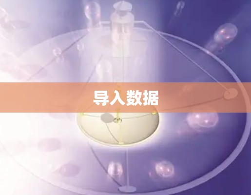 导入数据