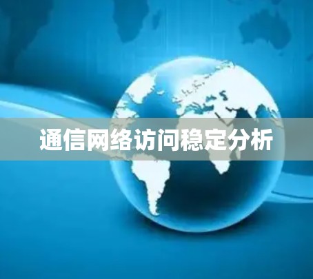 通信网络访问稳定分析