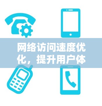 网络访问速度优化，提升用户体验的高效技巧