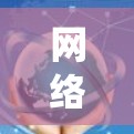 网络丢包优化软件是用于减少网络数据传输中的丢包率的工具，通过分析和优化网络流量，提升网络可用性。以下是一个系统性的学习指南，帮助您更好地理解这些工具及其应用
