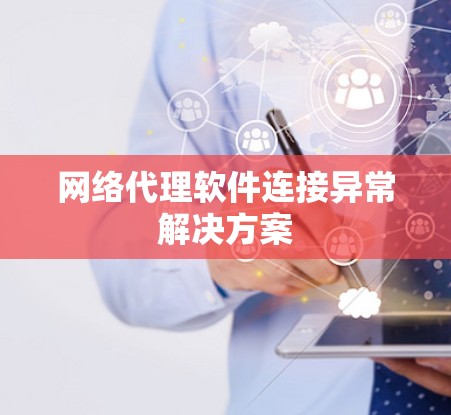 网络代理软件连接异常解决方案