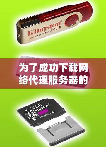 为了成功下载网络代理服务器的文件,您可以按照以下步骤操作 为了成功下载网络代理服务器的文件,您可以按照以下步骤操作
