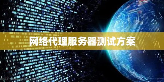 网络代理服务器测试方案 网络代理服务器测试方案