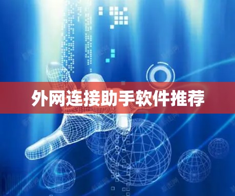 外网连接助手软件推荐