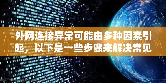 外网连接异常可能由多种因素引起，以下是一些步骤来解决常见问题