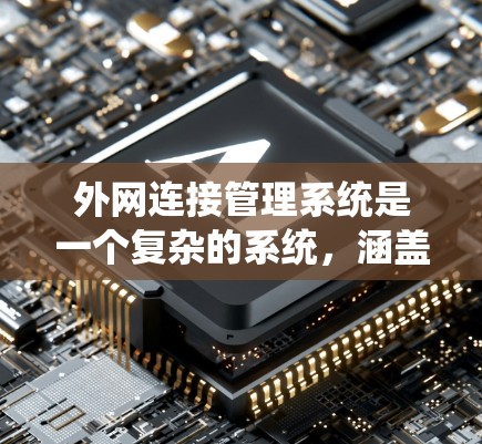 外网连接管理系统是一个复杂的系统，涵盖了从管理服务器到处理用户、配置网络到安全监控等各个方面。以下是详细的分步解释