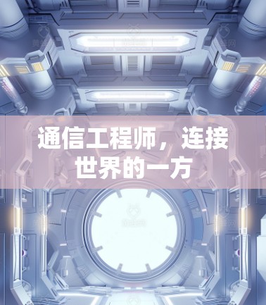 通信工程师，连接世界的一方