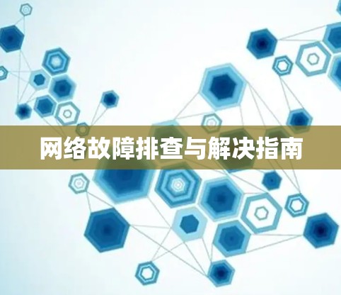网络故障排查与解决指南