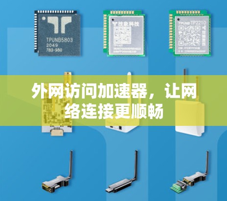 外网访问加速器，让网络连接更顺畅
