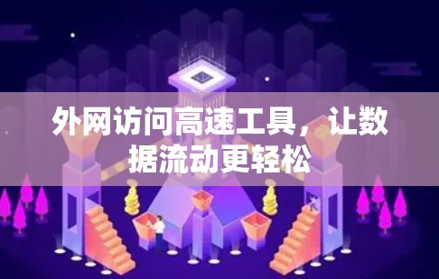 外网访问高速工具，让数据流动更轻松