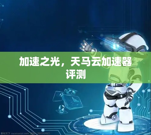 加速之光，天马云加速器评测