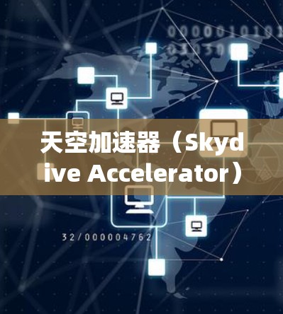 天空加速器（Skydive Accelerator）是用于测试加速器性能的工具，通常用于 gaming 或其他游戏的加速器测试。节点测速可能指在加速器上测试节点的速度，以下是一些可能的解释和步骤