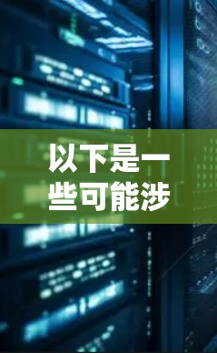 以下是一些可能涉及的天际加速器国际线路