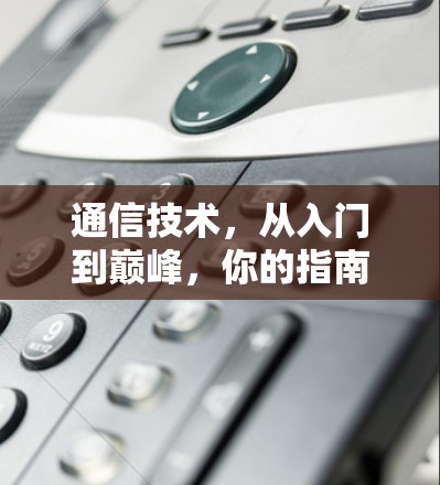 通信技术，从入门到巅峰，你的指南